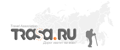 TRASA.RU - Туры маршруты карты фото приключения туризм